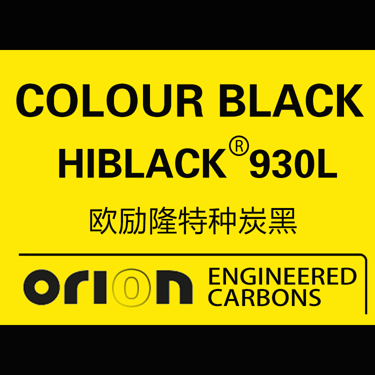 歐勵隆特種炭黑 HIBLACK 930L 德固賽炭黑色素 U碳