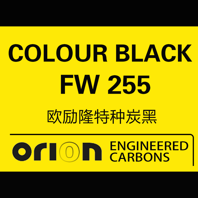 歐勵隆特種炭黑 COLOUR BLACK FW 255 德固賽炭黑色素 U碳