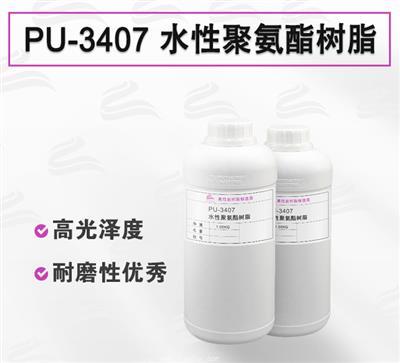 PU-3407 鋁膜 PET熱轉移用水性聚氨酯樹脂
